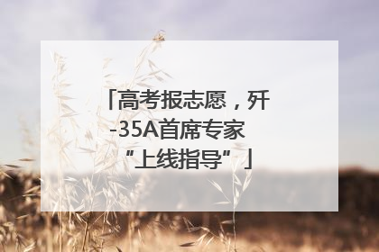 高考报志愿，歼-35A首席专家“上线指导”