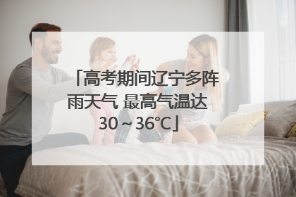 高考期间辽宁多阵雨天气 最高气温达30～36℃