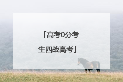 高考0分考生四战高考