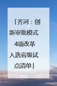 齐河：创新审批模式 4项改革入选省级试点清单