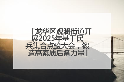 龙华区观澜街道开展2025年基干民兵集合点验大会，锻造高素质后备力量