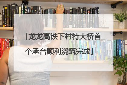 龙龙高铁下村特大桥首个承台顺利浇筑完成