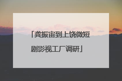 龚振宙到上饶微短剧影视工厂调研