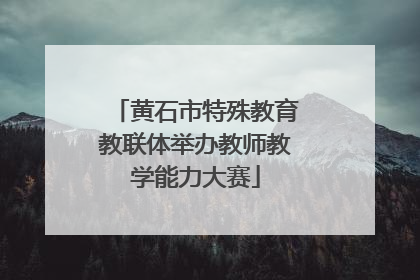 黄石市特殊教育教联体举办教师教学能力大赛