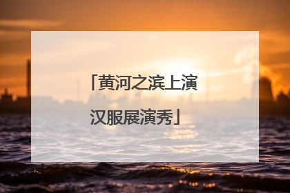 黄河之滨上演汉服展演秀
