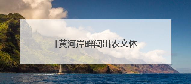 黄河岸畔闯出农文体旅融合新“赛道”