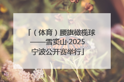 （体育）腰旗橄榄球——雪窦山·2025宁波公开赛举行