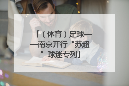 （体育）足球——南京开行“苏超”球迷专列