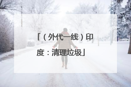 （外代一线）印度：清理垃圾