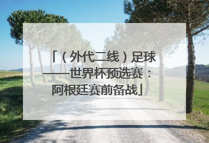 （外代二线）足球——世界杯预选赛：阿根廷赛前备战