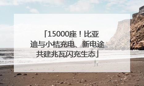 15000座！比亚迪与小桔充电、新电途共建兆瓦闪充生态