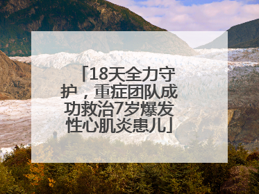 18天全力守护，重症团队成功救治7岁爆发性心肌炎患儿