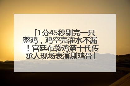 1分45秒剔完一只整鸡，鸡空壳灌水不漏！宫廷布袋鸡第十代传承人现场表演剔鸡骨