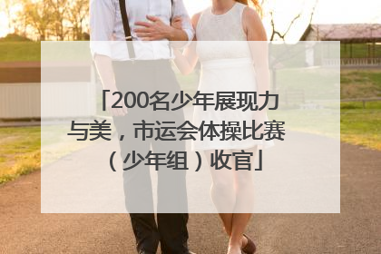 200名少年展现力与美，市运会体操比赛（少年组）收官