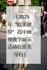 2025年“皖美课堂”高中地理教学展示活动在淮北举行