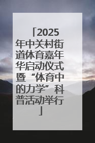 2025年中关村街道体育嘉年华启动仪式暨“体育中的力学”科普活动举行