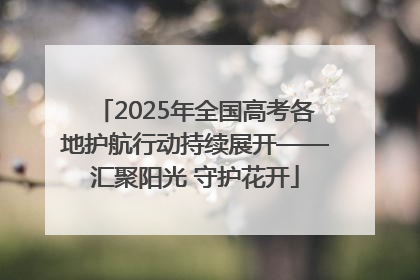 2025年全国高考各地护航行动持续展开——汇聚阳光 守护花开