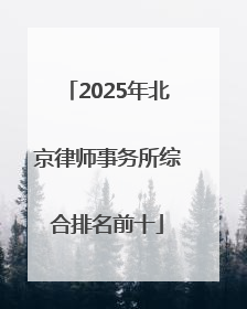 2025年北京律师事务所综合排名前十