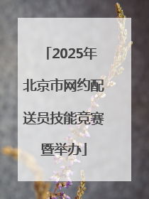 2025年北京市网约配送员技能竞赛暨举办