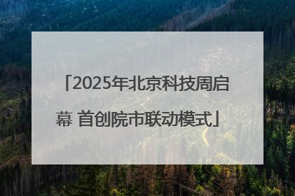 2025年北京科技周启幕 首创院市联动模式
