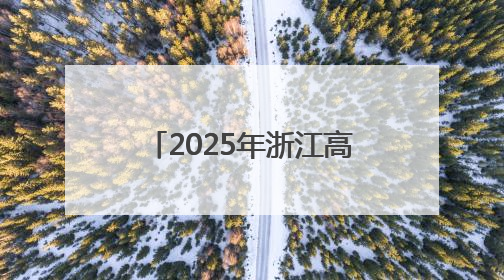 2025年浙江高考考生报名人数首次突破40万人