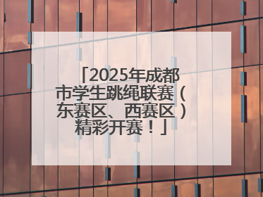 2025年成都市学生跳绳联赛（东赛区、西赛区）精彩开赛！