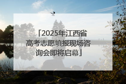 2025年江西省高考志愿填报现场咨询会即将启幕