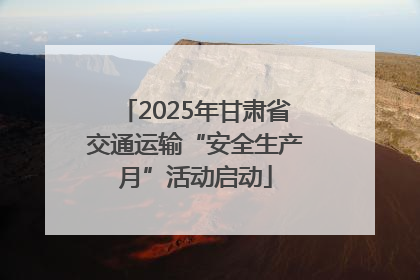 2025年甘肃省交通运输“安全生产月”活动启动