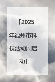 2025年福州市科技活动周启动