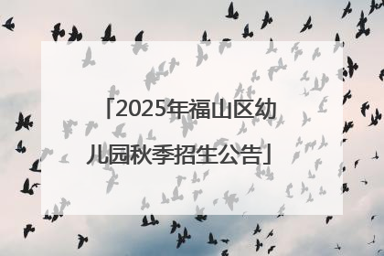 2025年福山区幼儿园秋季招生公告