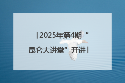 2025年第4期“昆仑大讲堂”开讲