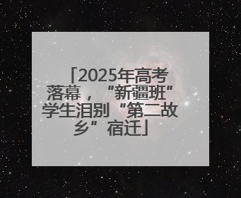 2025年高考落幕，“新疆班”学生泪别“第二故乡”宿迁