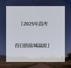 2025年高考首日的盐城温度