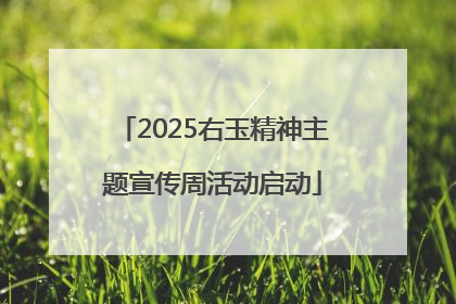 2025右玉精神主题宣传周活动启动