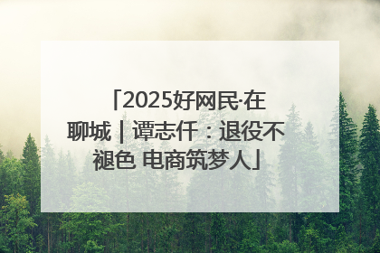 2025好网民·在聊城｜谭志仟：退役不褪色 电商筑梦人