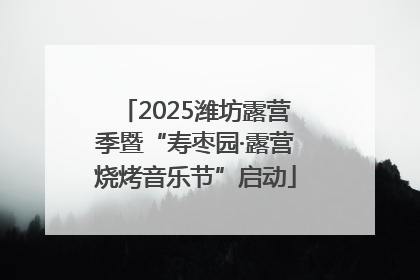 2025潍坊露营季暨“寿枣园·露营烧烤音乐节”启动