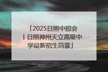 2025日照中招会丨日照神州天立高级中学最新招生简章