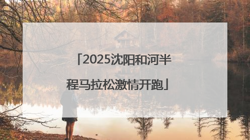 2025沈阳和河半程马拉松激情开跑