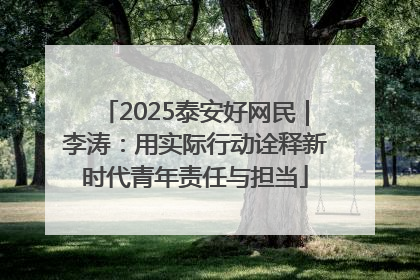 2025泰安好网民｜李涛：用实际行动诠释新时代青年责任与担当