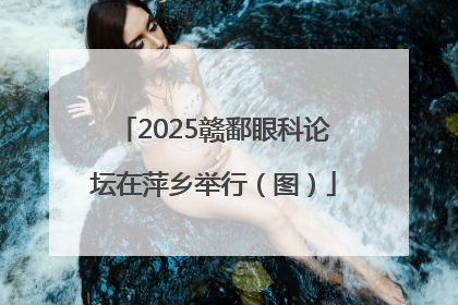 2025赣鄱眼科论坛在萍乡举行（图）