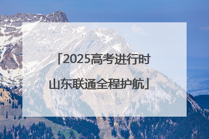 2025高考进行时 山东联通全程护航