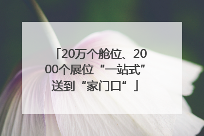20万个舱位、2000个展位“一站式”送到“家门口”
