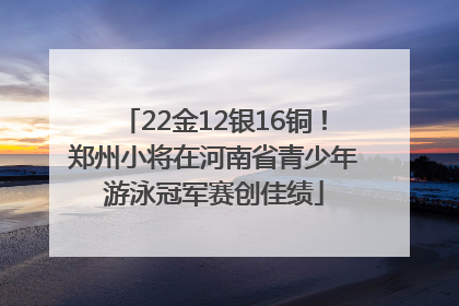 22金12银16铜！郑州小将在河南省青少年游泳冠军赛创佳绩