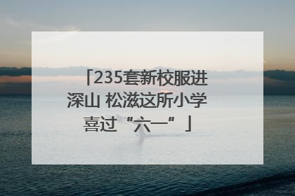 235套新校服进深山 松滋这所小学喜过“六一”