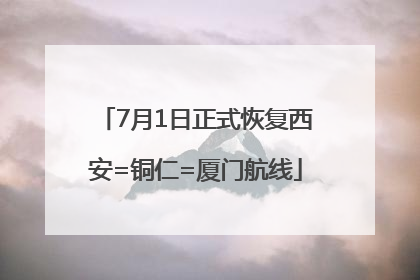 7月1日正式恢复西安=铜仁=厦门航线
