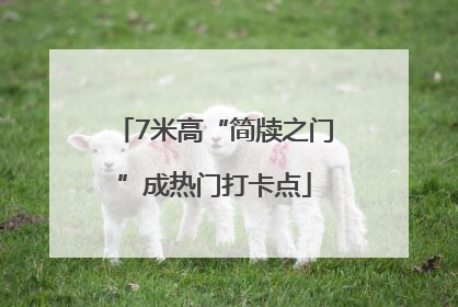 7米高“简牍之门”成热门打卡点