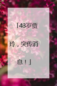 43岁贾玲，突传消息！