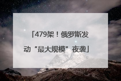 479架！俄罗斯发动“最大规模”夜袭