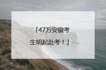47万安徽考生明起赴考！
