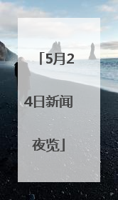 5月24日新闻夜览